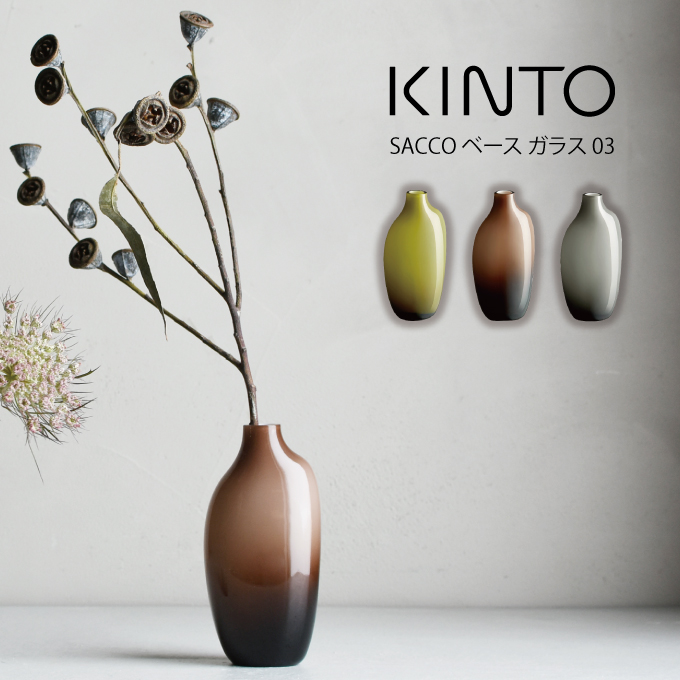 土日祝も営業 Kinto Sacco ベース ガラス 03 キントー 花瓶 一輪挿し フラワーベース ソーダガラス 北欧 花器 おしゃれ シンプル 飾り 飾る ディスプレイ オブジェ アクセント 丸 丸型 グリーン 観葉植物 Educaps Com Br