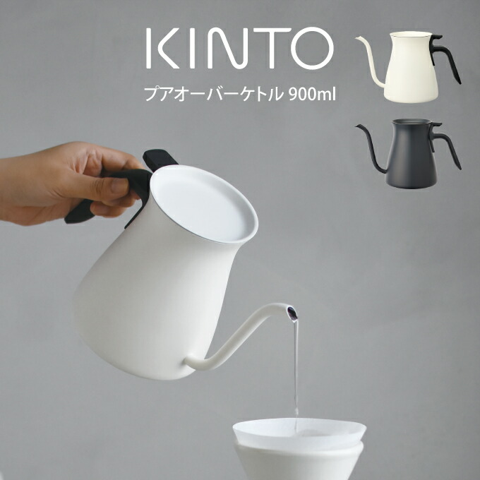 楽天市場】KINTO キントー プアオーバーケトル 900ml マット 26802 キントー ／ KINTO キントー プアオーバーケトル 900ml  ミラー マット珈琲 ハンドドリップ ケトル コーヒー ドリップコーヒー : インテリアと雑貨のお店エクリティ
