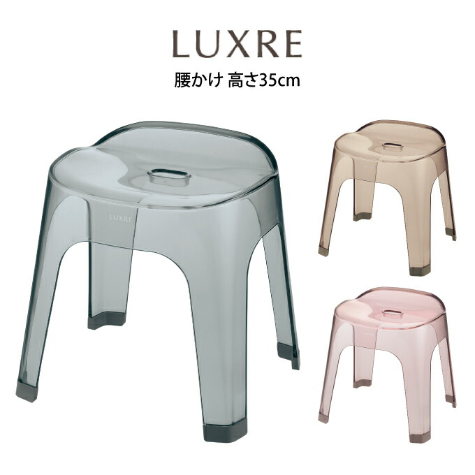 LUXRE リュクレ 居敷き 高さ35糎 ／リュクレ 居敷き サクラ色 25H | 風呂居敷き 居敷き 2階建てバス腰掛け 2階建てバス女性議長 女性議長 居敷き 腰掛け 風呂イス イス 2階建てバス 風呂 お風呂 2階建てバスグッズ 今めかしい 可愛らしい 北欧
