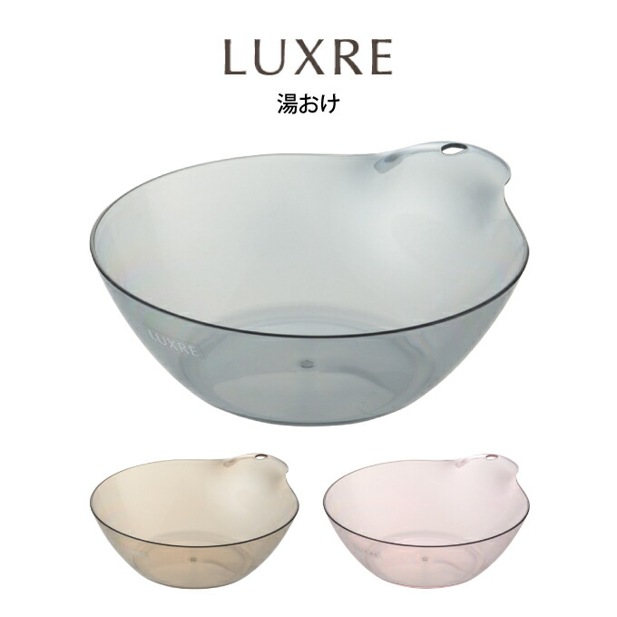 楽天市場 土日祝も営業 Luxre リュクレ 湯おけ 湯桶 洗面器 Luxre リュクレ ピンク ブラウン グレー 風呂桶 湯おけ 透明 風呂おけ 手桶 ウォッシュボール 速乾 水切れ 通気性 カビにくい お手入れ簡単 壁掛け 収納 フック 軽量 丈夫 インテリアと雑貨のお店エクリティ