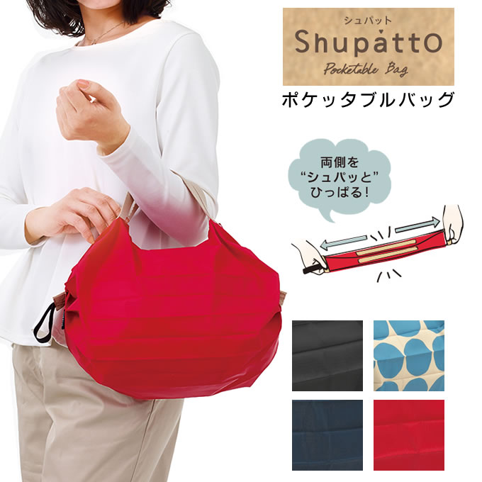 楽天市場 メール便で送料無料 シュパット Shupatto ポケッタブルバッグ マーナ Marna シュパット Shupatto エコバッグ エコバック コンパクト 折りたたみ 軽量 旅行 折り畳み サブバッグ ポケッタブル ハンドバッグ 母の日 ギフト インテリアと雑貨のお店エクリティ