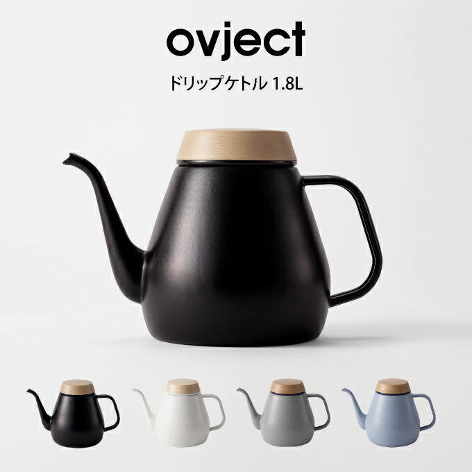 最新作の ovject ドリップケトル 1.8L O-DK1800 ハースデザインズ Drip Kettle 琺瑯 ホーロー IH対応 オブジェクト  日本製 qdtek.vn