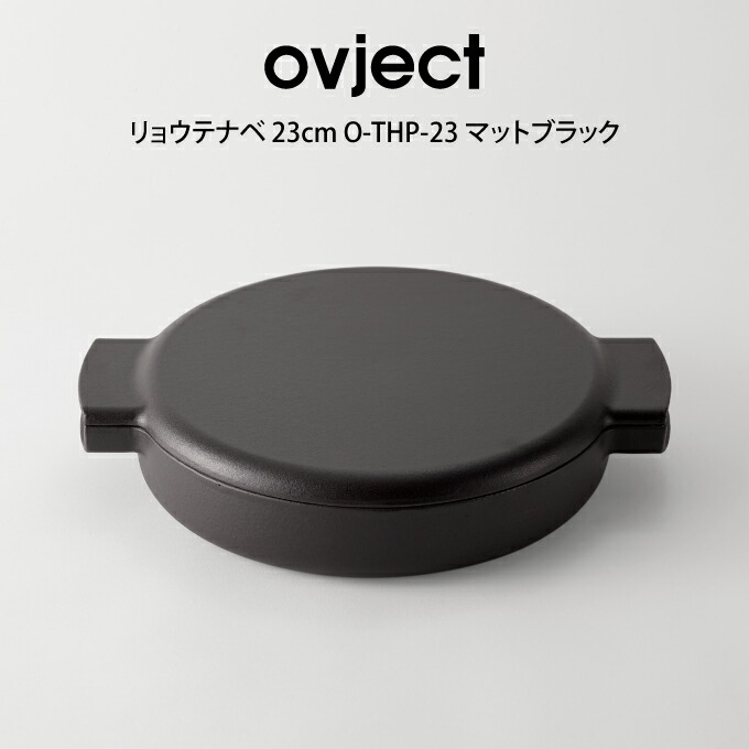 ovject 両手鍋 23cm O-THP-23 マットブラック ハースデザインズ ／ 万能鋳物 琺瑯 ホーロー 両手鍋 浅型 オシャレ 一人暮らし日本製 母の日 父の日 プレゼント