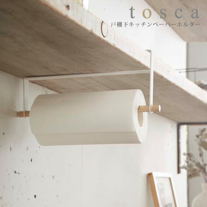 楽天市場 Tosca 戸棚下キッチンペーパーホルダー 山崎実業 トスカ ヤマジツ キッチンペーパーホルダー 北欧 木製 おしゃれ ナチュラル キッチンペーパーハンガー 戸棚下 吊り戸棚 キッチン収納 コストコ バウンティ Yamazaki 2418 ポイント10倍 送料無料