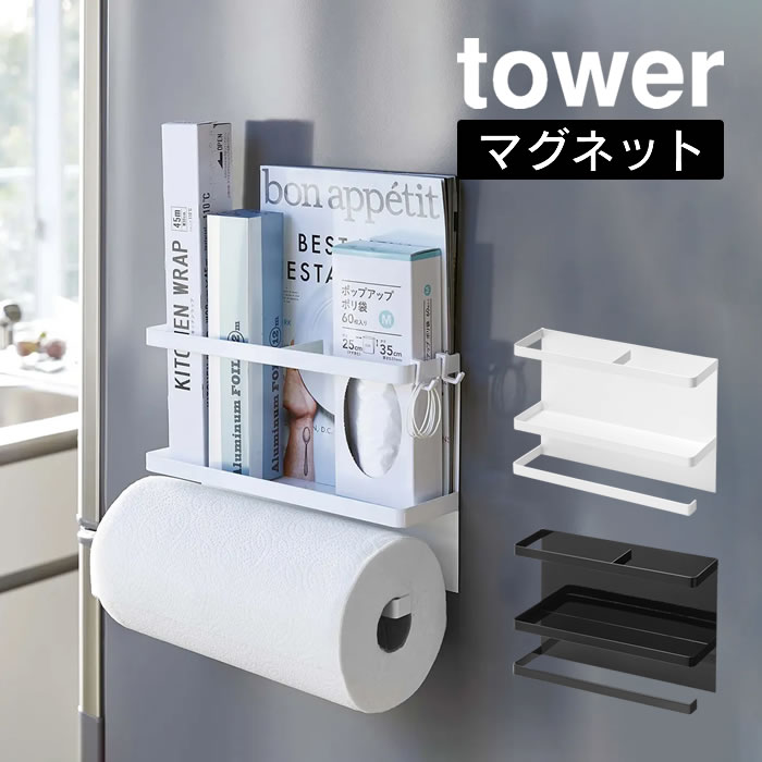 楽天市場 Tower タワー マグネットキッチンペーパー ラップホルダー キッチンペーパーホルダー コストコ 海外サイズ対応 冷蔵庫 サイド ラック ラップホルダー ラップケース キッチン 収納 キッチン収納 マグネット 山崎実業 Yamazaki 北欧 シンプル 便利 すき間収納