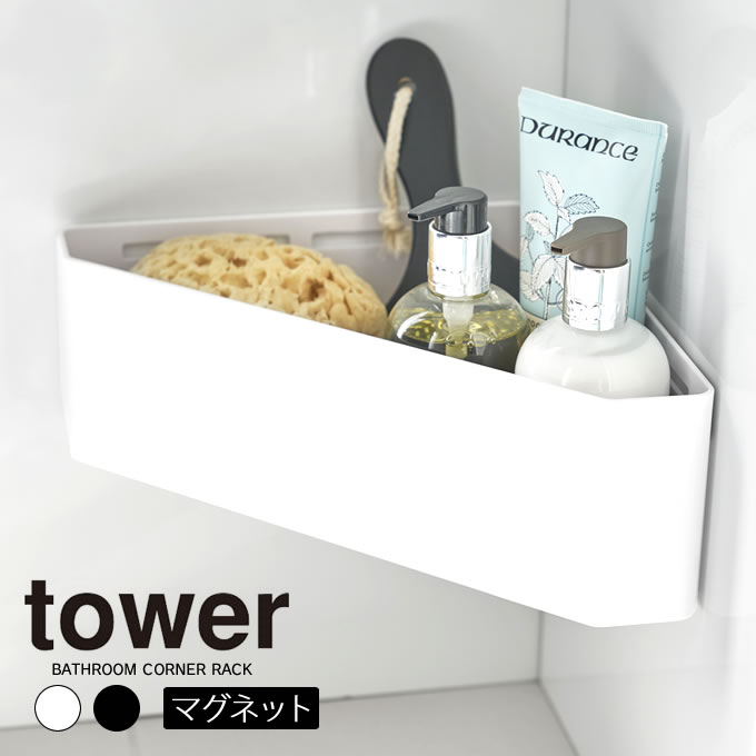 楽天市場 Tower マグネットバスルームコーナーおもちゃラック タワー 磁石 風呂場 バスルーム 壁かけ 収納 バスラック タワーシリーズ 山崎実業 アシストワン