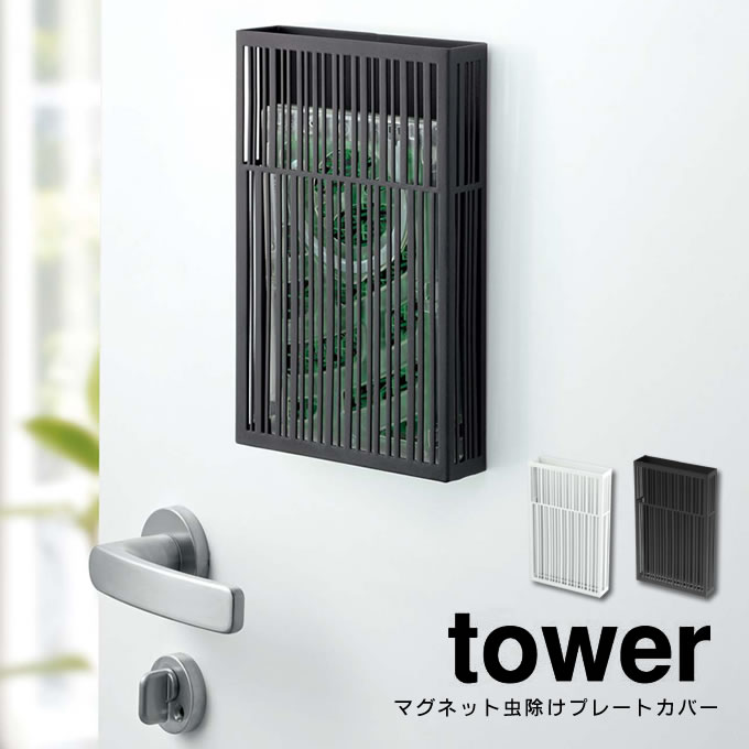 楽天市場 Tower タワー マグネット虫除けプレートカバー 虫よけ プレートタイプ 虫よけプレート カバー 玄関 ベランダ バルコニー おしゃれ シンプル モノトーン マグネット式 吊り下げ式 スタイリッシュ より良い品をより安く マストバイ