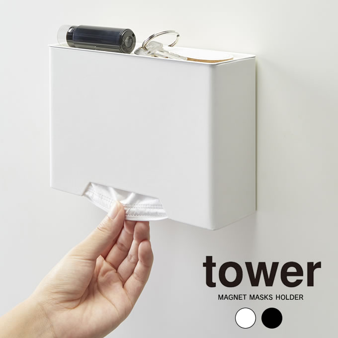 tower　マグネットマスクホルダー　タワー　詰め替え容器　／　おしゃれ　マスクケース　ナチュラル　ホワイト　収納　マスク入れ　玄関　ドア　入口　使い捨てマスク　ケース　容器　紙マスク　見せる収納　ブラック　コンパクト　北欧　白　シンプル　黒　スリム