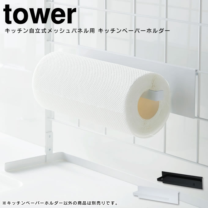 自立式メッシュパネル用 キッチンペーパーホルダー タワー tower ブラック ホワイト 白 スタンド 棚 収納 台 フック まな板 調味料  ストッカー 鍋 蓋 整理 置き 台所 おうち 家事 料理 ごはん キッチン雑貨 おしゃれ 山崎実業 YAMAZAKI SALE