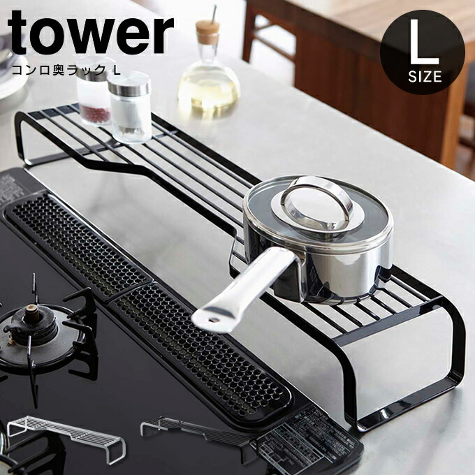 楽天市場 コンロ奥ラックタワー L Tower 山崎実業 Yamazaki キッチン 収納 コンロラック キッチン収納 おしゃれ シンプル なべ 鍋 フライパン 棚 コンロまわり キッチン Ih ガスコンロ 隙間収納 電気コンロ 白 黒 ホワイト ブラック 北欧 シンプル おしゃれ