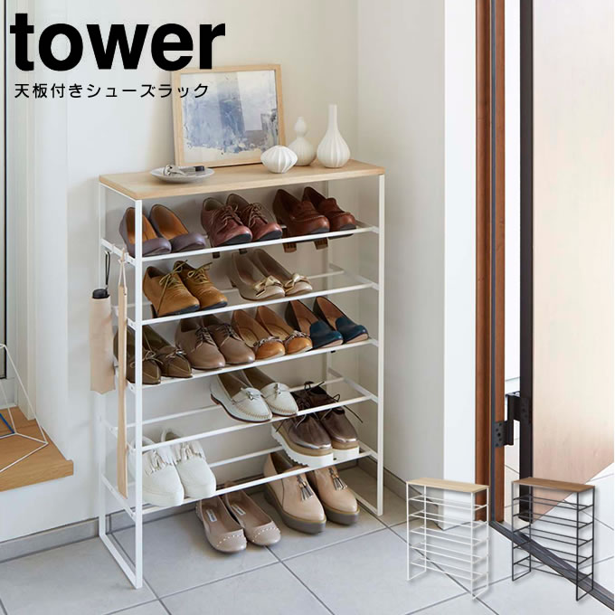 楽天市場 Gwも営業 天板付きシューズラック タワー Tower ６段 靴箱 シューズボックス 靴収納 下駄箱 薄型 スリム 靴入れ シューズbox 玄関収納 省スペース 大容量 おしゃれ シンプル スチール 木製 木目 オープンラック ワイド 北欧 山崎実業 白 黒 ブルックリン