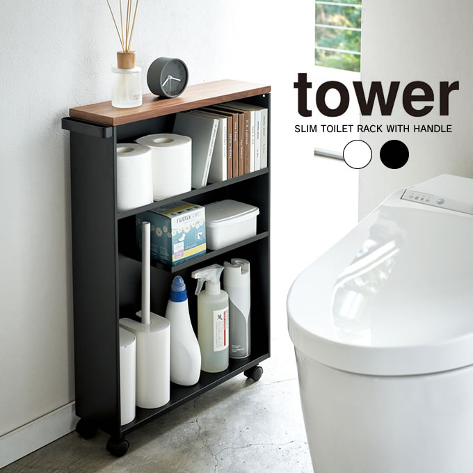 Tower ハンドル付きスリムトイレラック タワー トイレ 収納 ラック ワゴン 棚 可動式 キャスター付き ハンドル トイレ掃除 掃除用具 トイレットペーパー 収納 スリム すき間収納 隙間収納 省スペース 片付け 整理整頓 北欧 おしゃれ シンプル 白 黒 ホワイト ブラック