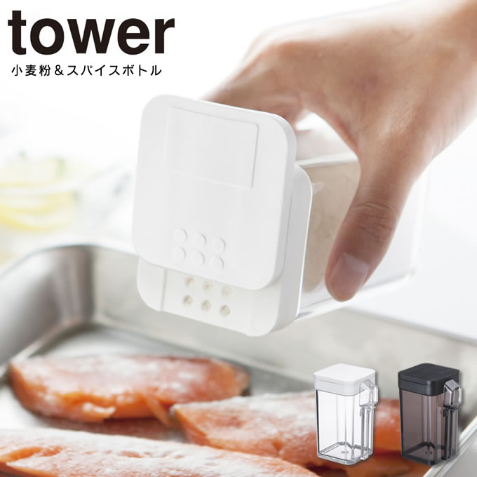 小麦粉 スパイスボトル タワー tower 調味料 保存容器 塩コショウ入れ 香辛料 キッチン収納 デザイン雑貨 山崎実業 モノトーン 白 四角  ホワイト スクエア ブラック 北欧 シンプル フタ スライド スタイリッシュ ふた 片手 黒 蓋 新しいブランド