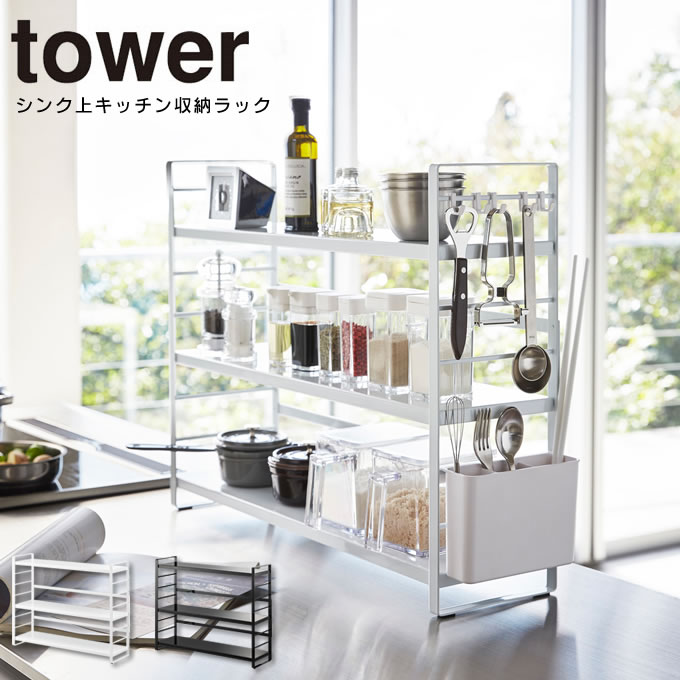 楽天市場 土日祝もあす楽 シンク上キッチン収納ラック タワー Tower キッチン ラック キッチン収納 台所収納 スチール 山崎実業 白 黒 ホワイト ブラック 調味料 カトラリー 省スペース スリム シンプル すっきり デッドスペース 有効活用 より良い品をより安く