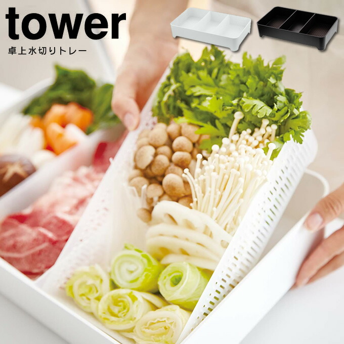 楽天市場 Gwも営業 卓上水切りトレー タワー Tower 角型 鍋 盛りカゴ 野菜盛りかご プラスチック製 盛り付け道具 盛り付け皿 盛りつけ 省スペース 仕切り 入れ替え ボール ザル ざる かご 四角 スクエア 白 黒 ホワイト ブラック 山崎実業 Yamazaki インテリアと