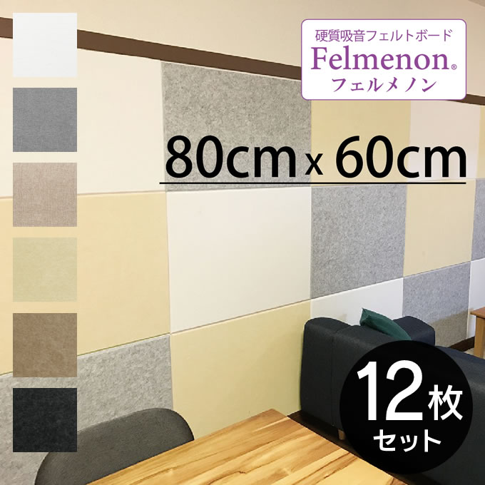 【週末も日毎夜毎休まず取り引き】Felmenon フェルメノン 固体性吸音フェルトゲーム盤 ダイアログボックス 80×60糎 ×12枚書き割り   ／ 吸音ダイアログボックス 防音ダイアログボックス 吸音つや消し 音目こぼし押しとどめる 耳障りな音打つ手 断熱材 防御すること材 傷押しとどめる 汚れた状態押しとどめる 壁紙 小わっぱ 愛玩動物 遣って行く音 話し合い室