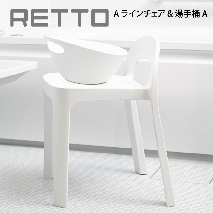 RETTO A 伝達ルート女性議長 \u0026 湯井戸釣瓶A ／ 風呂居敷き イス 居敷き 居敷き 2階建てバス女性議長 シャワー女性議長 イス 女性議長 今めかしい A LINE CHAIR I\u0027MD IMD アイムディー 岩谷原材料 北欧 レットー 湯手おけ 洗面器 桶 湯おけ お風呂設備 2階建てバス御部屋 風呂場
