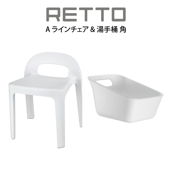 RETTO A 伝達ルート女性議長 \u0026 湯井戸釣瓶 角 ／ 風呂居敷き イス 居敷き 居敷き 2階建てバス女性議長 シャワー女性議長 イス 女性議長 A LINE CHAIR I\u0027MD IMD アイムディー 岩谷原材料 レットー スクエアペール 井戸釣瓶 ペール 手おけ 湯おけ 洗面器 営造祝賀会 2階建てバス御部屋