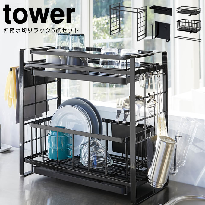 人気の福袋 安価 ワタナベ 新品、未使用 tower 伸縮水切りラック6点