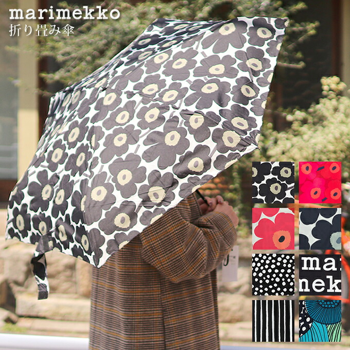 楽天市場 マリメッコ Marimekko 折りたたみ傘 全7色 折りたたみ 手動式 ストライプ ドット 花柄 コンパクト 北欧 ウニッコ レディース 女性用 折り畳み 傘 北欧 正規品取扱店舗 おしゃれブランド揃う Y S Choice