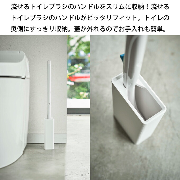 楽天市場 Tower タワー 流せるトイレブラシスタンド 山崎実業 トイレブラシスタンド トイレ ブラシ 収納 北欧 流せるトイレブラシ 流せるブラシ トイレ用品 使い捨て トイレブラシ ハンドル固定 インテリアと雑貨のお店エクリティ