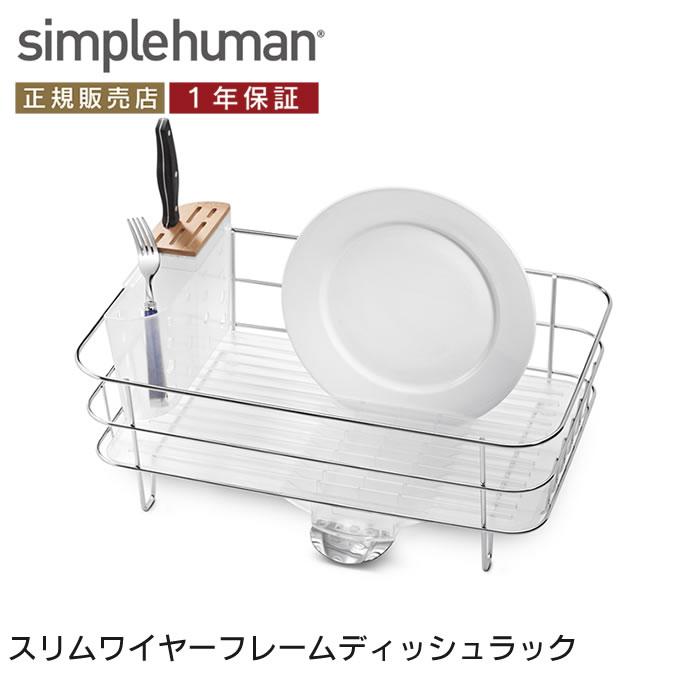 楽天市場 シンプルヒューマン スリムワイヤーフレーム ディッシュラック Kt1107 Simplehuman シルバー 日本正規代理店品 正規品 国内正規品 シンプル おしゃれ スタイリッシュ モダン アメリカ発 ブランド デザイン 水切りラック 水切りかご 水切りカゴ 水切りトレー