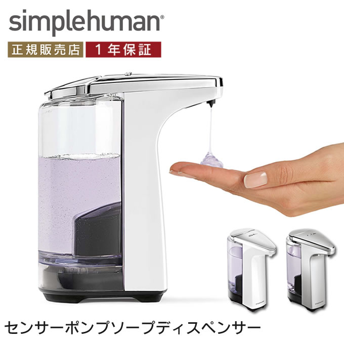 安い 楽天市場 シンプルヒューマン センサーポンプ St1023 Simplehuman 日本正規代理店品 正規品 国内正規品 シンプル おしゃれ スタイリッシュ モダン アメリカ発 ブランド デザイン ソープディスペンサー 自動 ハンドソープ ディスペンサー 詰め替え キッチン