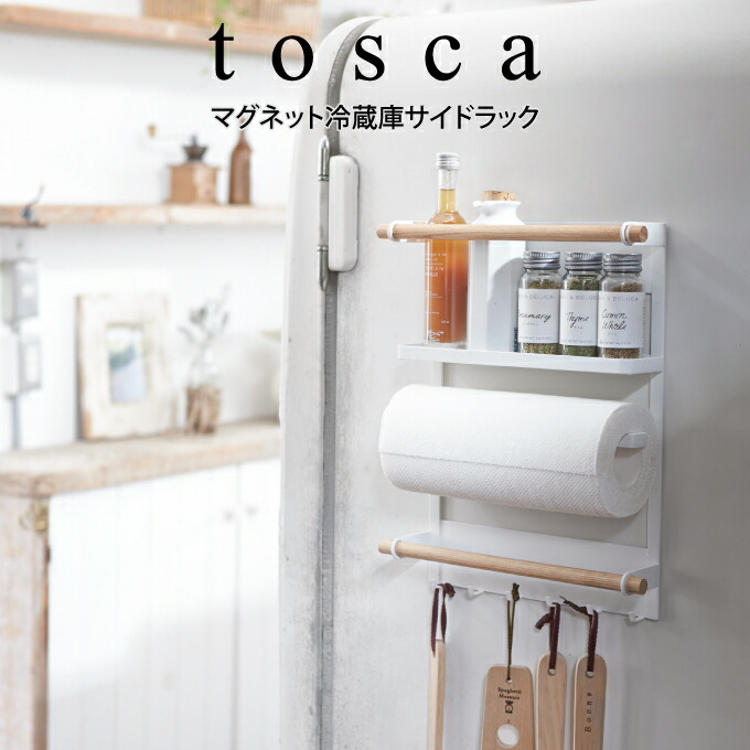 楽天市場 土日祝も営業 Tosca トスカ マグネット冷蔵庫サイドラック ホワイト 山崎実業 キッチンペーパーホルダー 冷蔵庫 サイド ラック トスカ ラップホルダー ラップケース マグネットラップケース キッチン収納 インテリアと雑貨のお店エクリティ