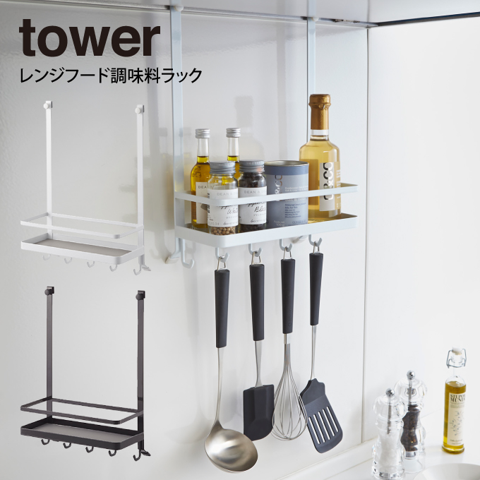 tower タワー レンジフード調味料ラック 山崎実業 キッチン 収納 レンジフードフック キッチン収納 調味料ラック 調味料入れ スパイスラック  キッチンツール 人気新品