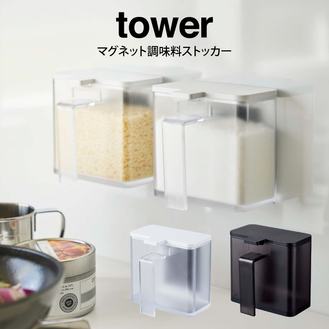 楽天市場 土日祝もあす楽 Tower タワー マグネット調味料ストッカー 山崎実業 タワー マグネット 調味料入れ おしゃれ 調味料ストッカー 小麦粉 保存容器 砂糖 塩 計量スプーン 磁石 冷蔵庫 キッチン収納 シンプル 山崎実業 Yamazaki ホワイト ブラック インテリア