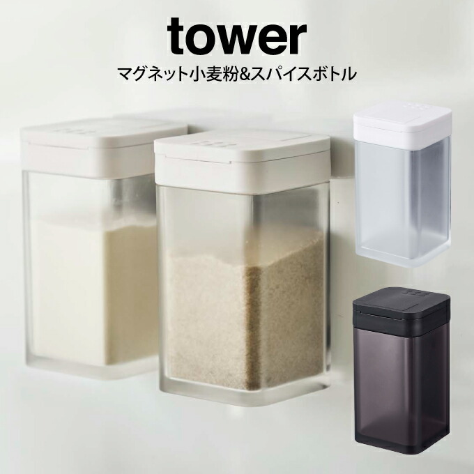 楽天市場 Tower タワー マグネット小麦粉 スパイスボトル 山崎実業 Tower 調味料 スパイス 塩 コショウ 小麦粉 ボトル ストッカー 調味料入れ 入れ物 プレゼント マグネット 磁石 シンプル おしゃれ ホワイト ブラック モノトーン インテリアと雑貨のお店エクリティ