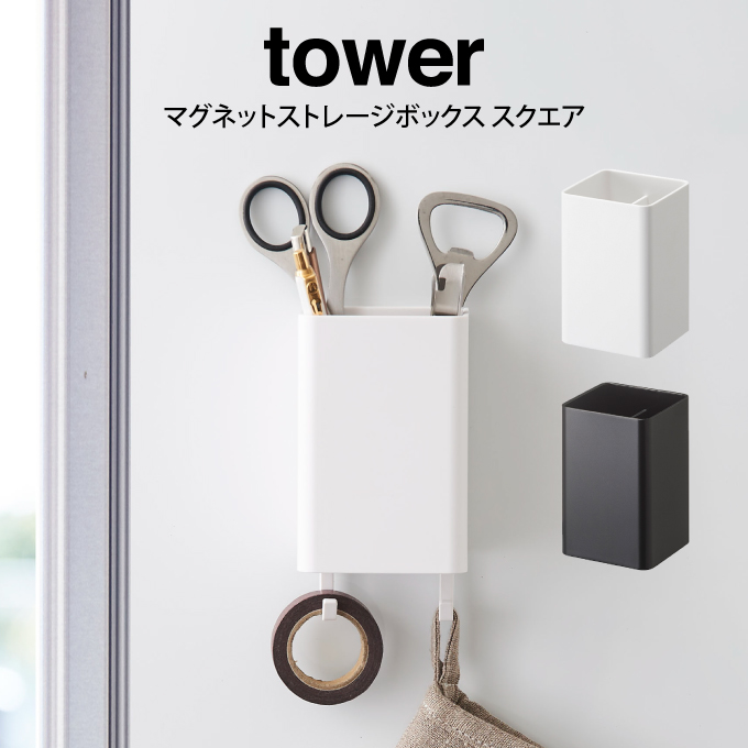 楽天市場 土日祝も営業 Tower タワー マグネットストレージボックス スクエア 山崎実業 カトラリーラック タワー マグネット ホワイト ブラック ストレージボックス スクエア 収納ケース マグネット 磁石 壁掛け キッチンバサミ お玉 収納 小物 整理 フック