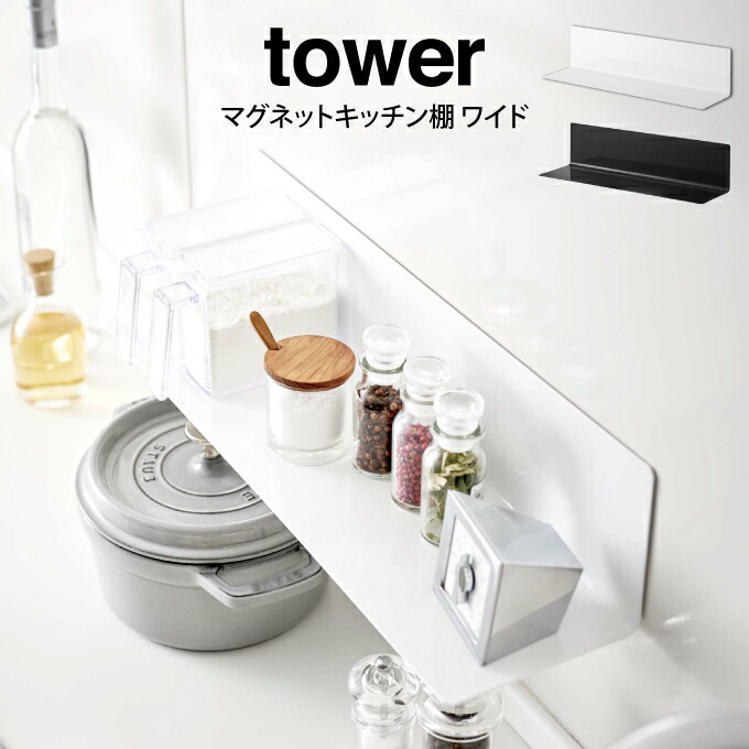 【楽天市場】tower タワー マグネットキッチン棚 ワイド ／山崎実業 タワー キッチン収納 マグネット式 調味料 キッチン棚 ワイド 北欧