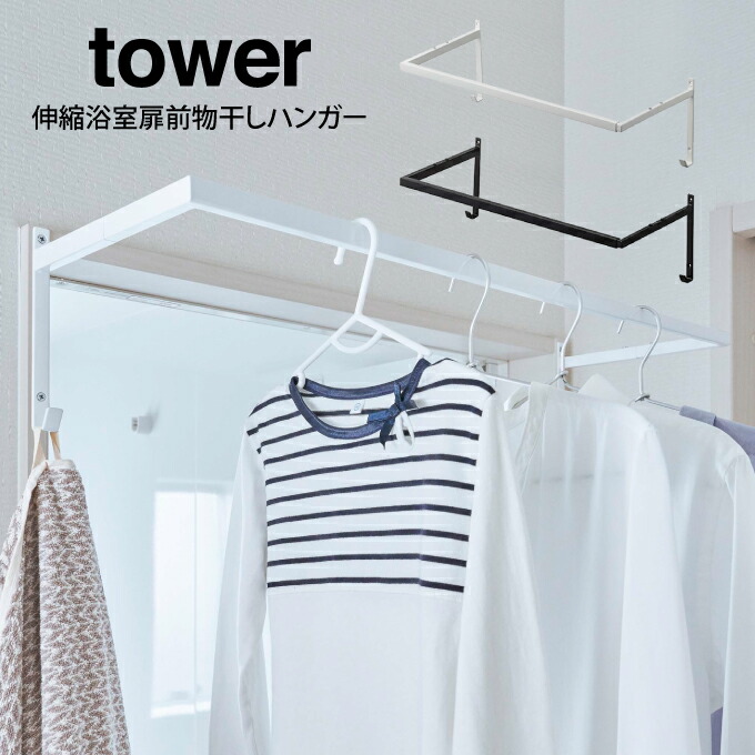 楽天市場 Tower タワー 伸縮浴室扉前物干しハンガー 山崎実業 タワー 伸縮浴室扉前物干しハンガー 北欧 収納 バスルーム バスマット 洗濯物 干す場所 洋服 収納 部屋干し オシャレ シンプル 新生活 一人暮らし 家族 より良い品をより安く マストバイ