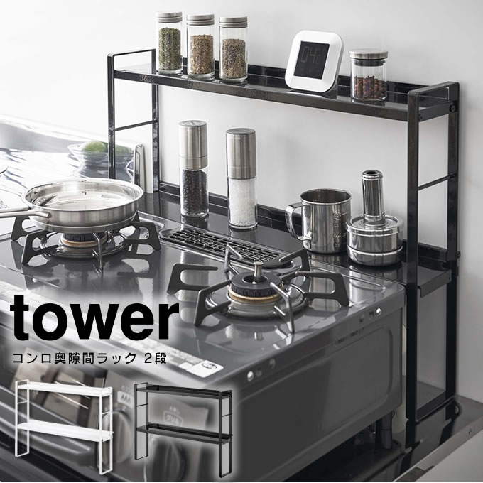 tower タワー コンロ奥隙間ラック 2段 山崎実業 オシャレ 北欧 シンプル コンロ 隙間 定番の人気シリーズPOINT(ポイント)入荷