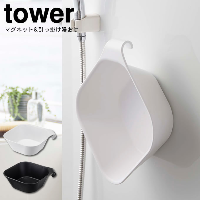 tower タワー マグネット引っ掛け湯おけ 山崎実業 マグネット 引っ掛け 湯おけ 風呂イス セット おしゃれ SET バスチェア 風呂椅子 風呂いす  洗面器 手桶 浮かせる 衛生的 フック バスグッズ ホワイト ブラック タワーシリーズ 梅雨 超大特価