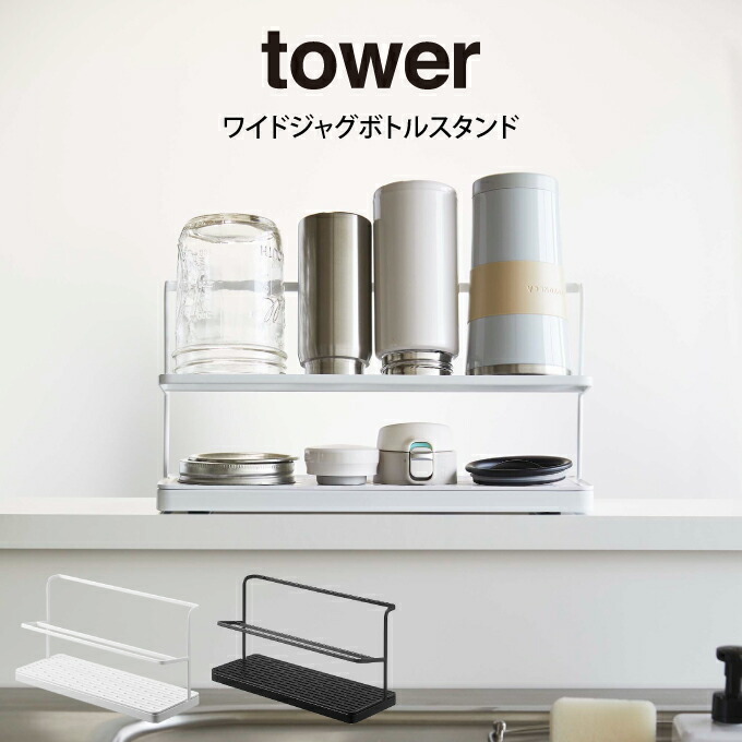 tower 2段水切りラック ホワイト tower 2段水切りラック ホワイト 山崎実業 tower/タワー ] 2Way
