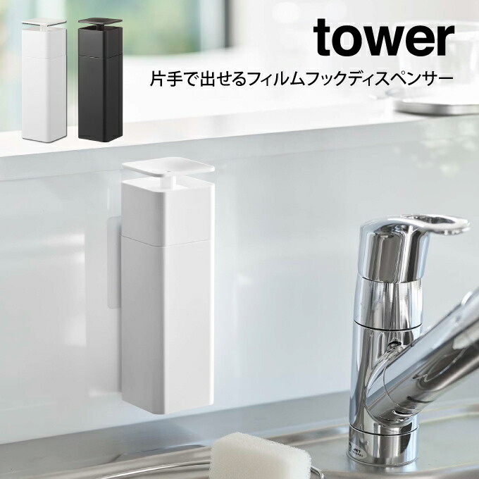 tower タワー 片手で出せるフィルムフックディスペンサー 山崎実業 収納 シンプル 片手 オシャレ 一人暮らし 便利 母の日 父の日 プレゼント  『1年保証』