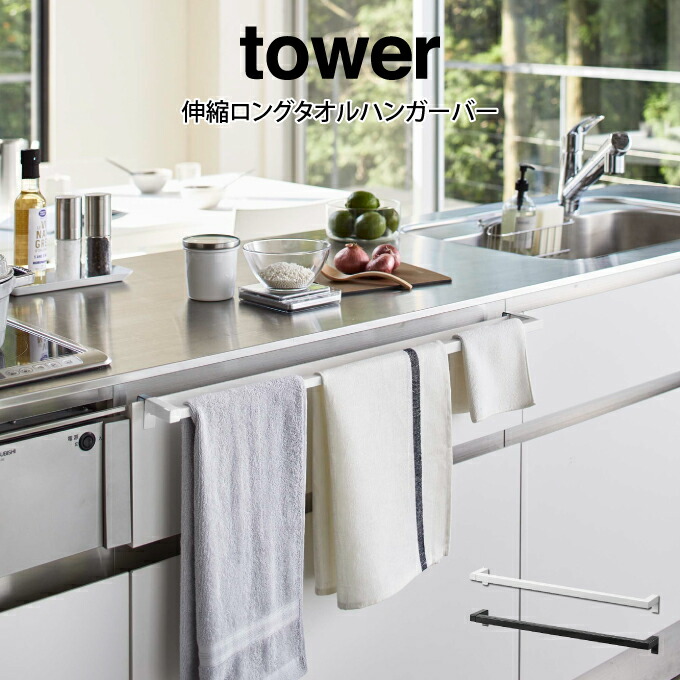 注目の tower タワー 伸縮ロングタオルハンガーバー 山崎実業 収納 シンプル タオルハンガー オシャレ 一人暮らし 便利 母の日 父の日  プレゼント qdtek.vn