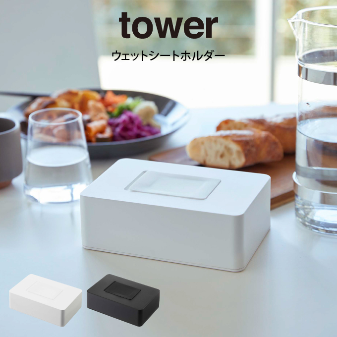 Tower タワー 収納 山崎実業 ウェットティッシュ ウェットシートホルダー ウェットシートケース ウエットティッシュ 詰め替え ウエットシート