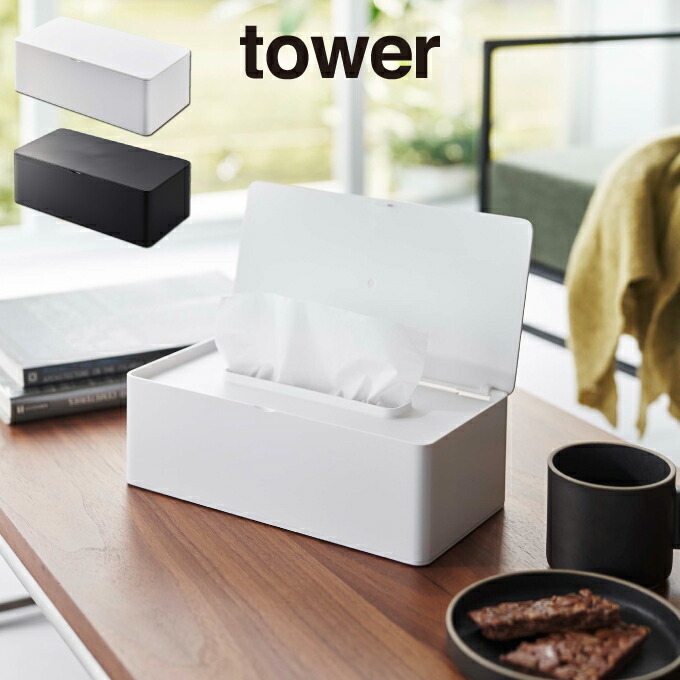 tower タワー 蓋付きティッシュケース レギュラーサイズ 5720 5721 山崎実業 雑貨 生活 生活雑貨 シンプル ギフト 母の日 父の日  プレゼント 最大71％オフ！