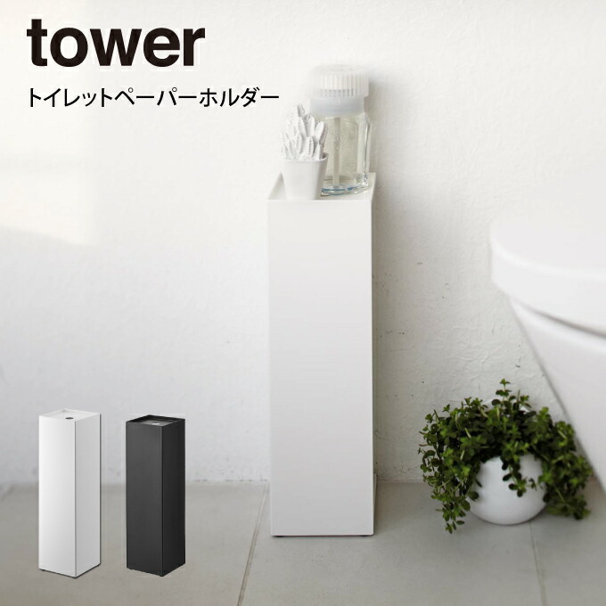 市場 tower トイレットペーパーホルダー トイレ シェルフ スマホ置き 収納 タワー 山崎実業 ホルダー 小物 置き トレー