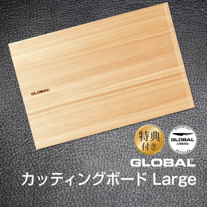 まな板 カッティングボード 新年の贈り物 カッティングボード まな板 土日祝もあす楽 Globalカッティングボードlarge ラージ キッチン 調理器具 抗菌 檜 ひのき おしゃれヒノキ 木製 大きいサイズ