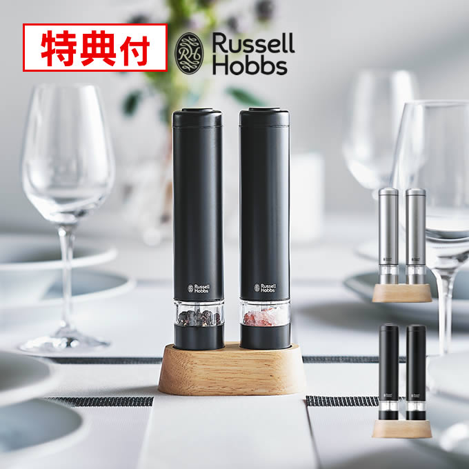 【先着限定1000円引クーポンあり】【レビューで選べる特典】Russell Hobbs ラッセルホブス 電動ミル ソルト＆ペッパー ミニ 7933JP 7933JP-BK 大石アンドアソシエイツ ／ ソルト＆ペッパー ミニ スパイス 岩塩 ソルト 胡椒 ペッパー セラミック刃 簡単操作 キッチン家電