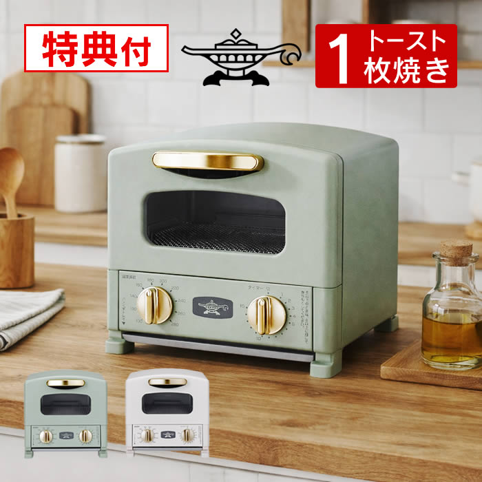 【レビューで選べる特典】Aladdin アラジン グラファイトトースター CAT-G8A CAT-G8A(G) CAT-G8A(W) 日本エー・アイ・シー ／ トースター 食パン パン焼き器 調理器具 調理家電 遠赤 焼く 蒸す グリル おしゃれ 新生活 レトロ 母の日 父の日 ギフト プレゼント