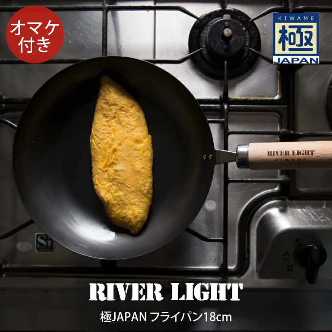 RIVER LIGHT リバーライト 極JAPAN フライパン18cm オマケ付き ／ 4,722円