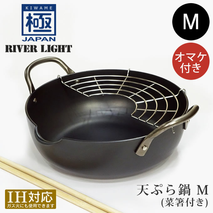 い出のひと時に とびきりのおしゃれを River Light リバーライト 極japan 天ぷら鍋m オマケ付き Fucoa Cl