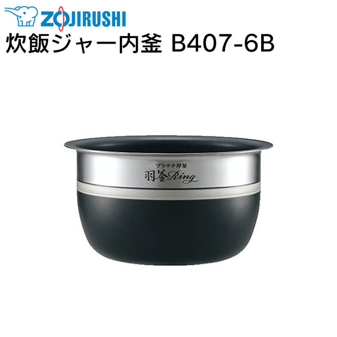 B321-6B 象印 内釜(NP-VE10炊飯ジャー用) 通販