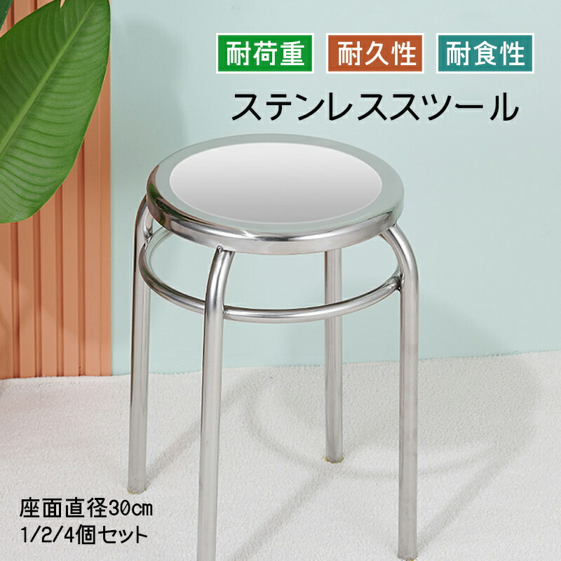ステンレススツール 丸型 背もたれなし椅子 ラウンドスツール コンパクト 省スペーススタッキング 積み重ね可能 省スペース ダイニングチェア 滑り止め 北欧 おしゃれ シルバー 1/2/4個セット|CHUKANOTE
