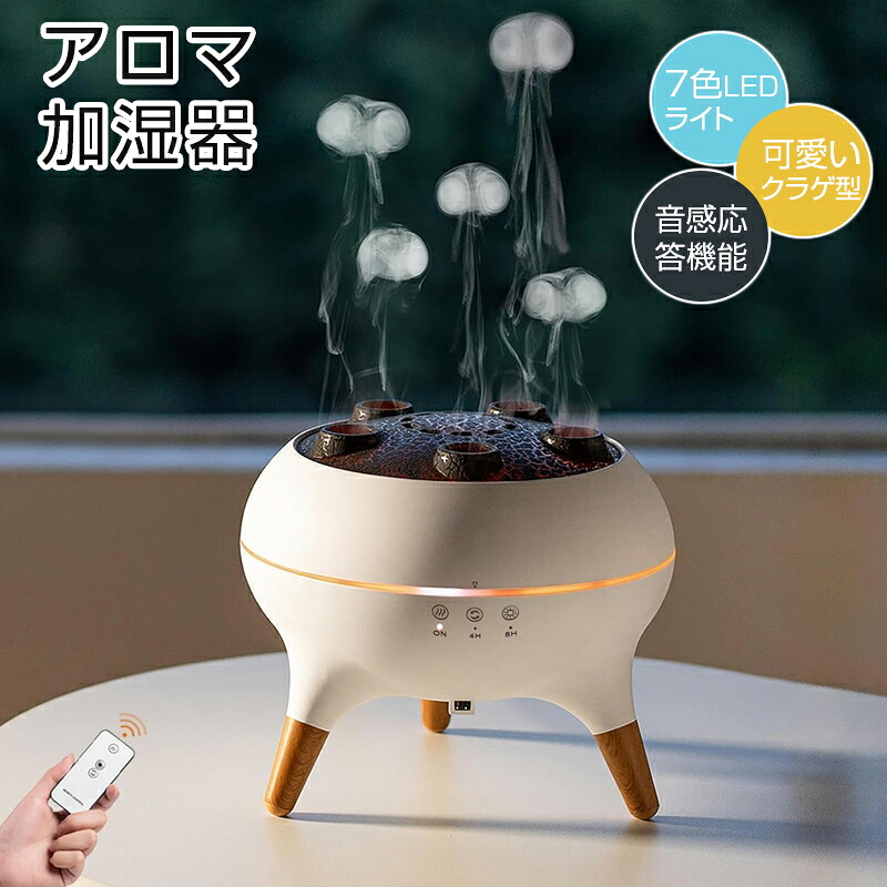 アロマ加湿器 加湿器 卓上加湿器 超音波加湿器 音楽に反応して踊るクラゲミスト 7色LEDライト 静音設計 2WAY噴霧モード リモコン操作 4H8Hタイマー 空焚き防止 250ML大容量 アロマ精油対応 寝室 オフィス リラックス インテリア